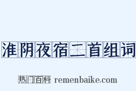淮阴夜宿二首组词是什么意思的图片